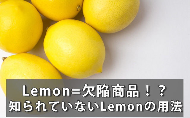 lemonには「欠陥商品」という英語訳が？知られていないLemonの用法