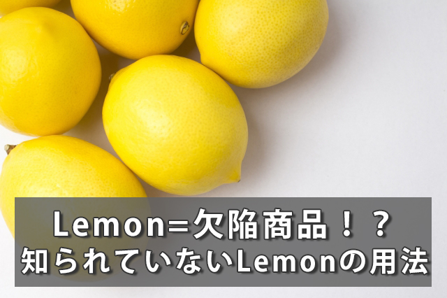 lemonには「欠陥商品」という英語訳が？知られていないLemonの用法