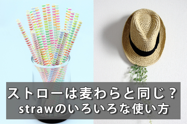 「ストロー=straw」は「麦わら」と同じ単語？strawの使い方