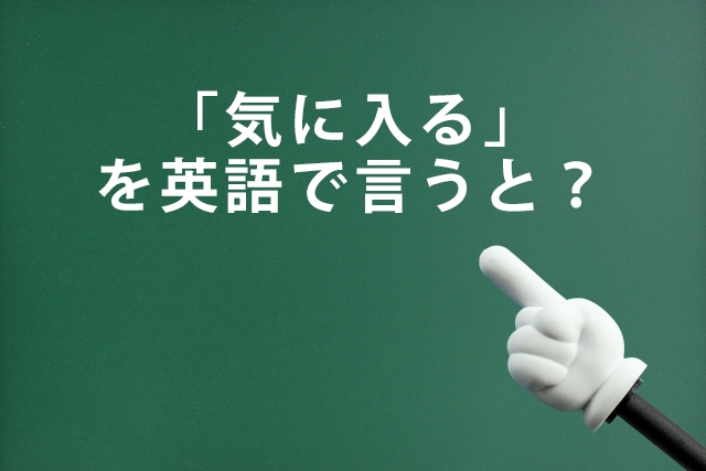 「気に入る」を英語で言うと？Likeの使い方をマスターしよう！