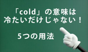 「cold」の意味は「冷たい」だけじゃない！知っておきたい5つの用法