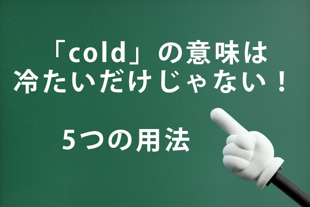 「cold」の意味は「冷たい」だけじゃない！知っておきたい5つの用法
