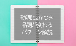 crossとacross／sleepとasleep～動詞にaがつき品詞が変わるパターン解説