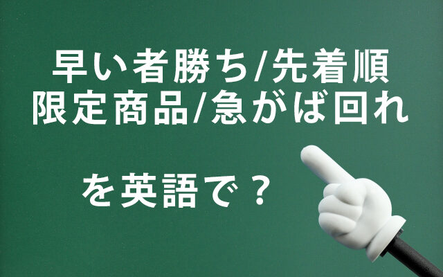 早い者勝ち/先着順/限定商品/急がば回れ」を英語で言うと？ 
