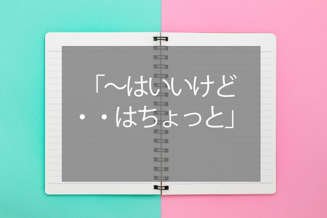 「～はいいけど・・はちょっと」否定を伝えたいときのコミュニケーション法