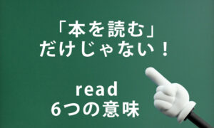 「本を読む」だけじゃない！readの使い方と6つの意味