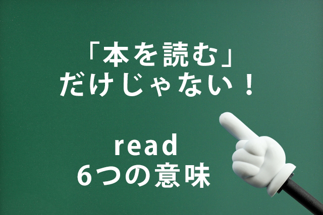 「本を読む」だけじゃない！readの使い方と6つの意味