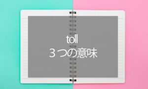 【tollの3つの意味】「ETC」はElectronic Toll Collection Systemの略