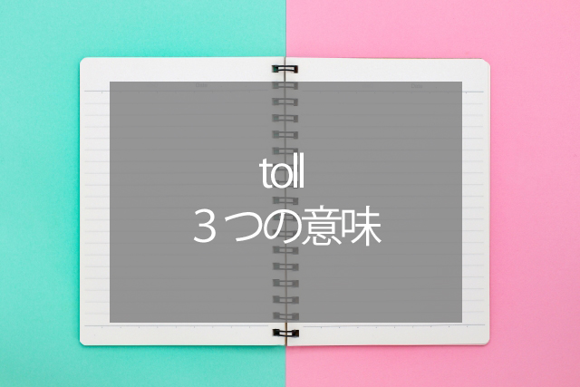 【tollの3つの意味】「ETC」はElectronic Toll Collection Systemの略